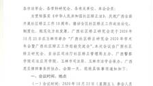 【迎评促建】关于召开广西社区矫正研究会2020年学术年会暨广西矫正工作经验交流会的通知