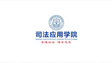 司法应用学院简介