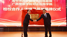 我院与西乡塘区检察院共同举行检校合作人才培养基地揭牌仪式