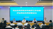 【迎评促建】司法应用学院召开本科教学工作合格评估再动员再部署会议