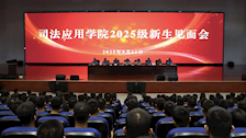 司法应用学院2025级新生见面会顺利举行