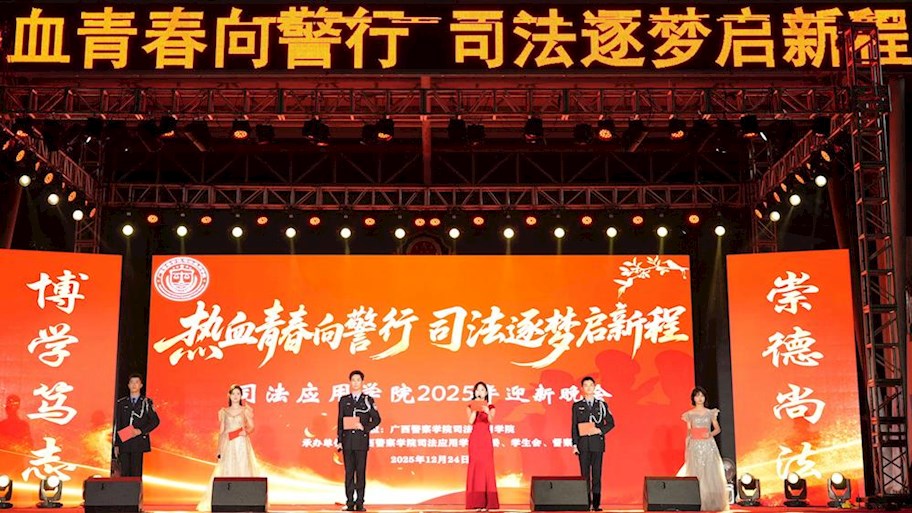 热血青春向警行 司法逐梦启新程——司法应用学院举办2025年迎新晚会