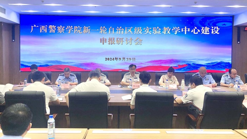 学校召开新一轮自治区级实验教学中心建设申报研讨会