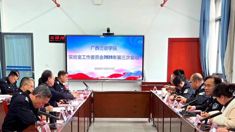 学校召开实验室工作委员会2024年第三次会议