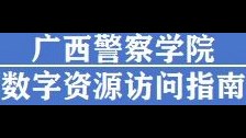 关于校外访问图书馆电子资源的说明
