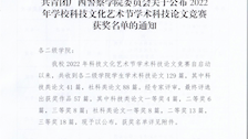 共青团bat365中文官方网站委员会关于公布2022年学校科技文化艺术节学术科技论文竞赛获奖名单的通知