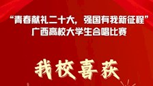 bat365喜获“青春献礼二十大，强国有我新征程”高校大学生合唱比赛甲组二等奖