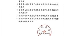 全国第七届大学生艺术展演活动优秀组织奖及各项目评选结果公布啦