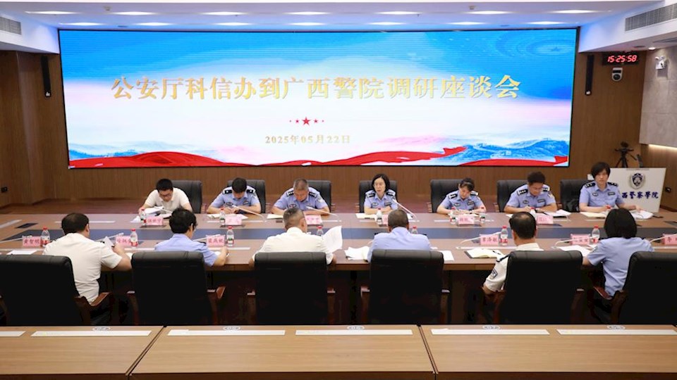 自治区公安厅科信办到bat365开展调研座谈