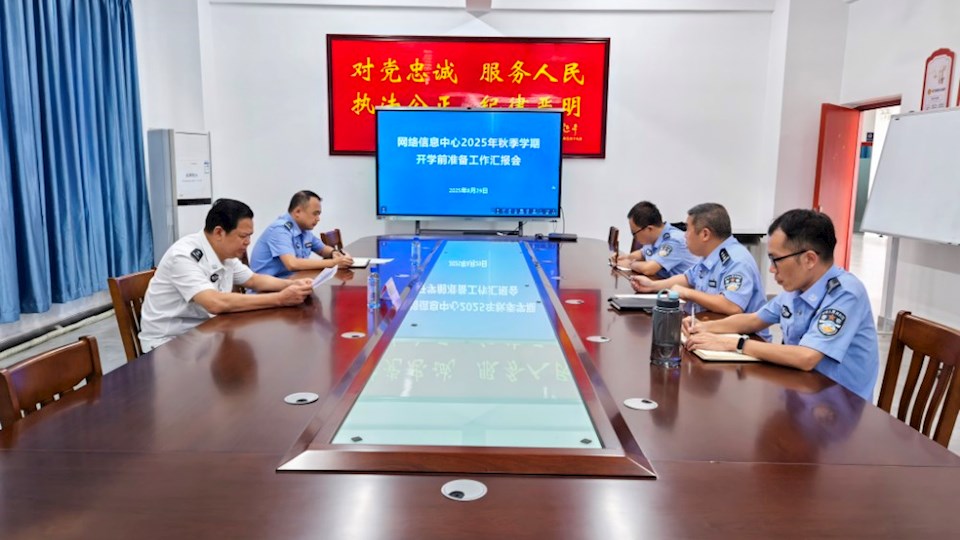 网络信息中心召开2025年秋季学期开学前准备工作汇报会