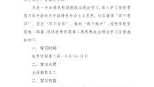 关于组织开展秋季学期第二周思想政治理论学习的通知