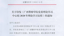 bat365中文官方网站党委理论学习中心组2020年理论学习安排