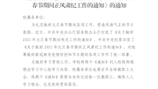 关于学习贯彻《关于做好 2021 年元旦春节期间 有关工作的通知》和《关于做好 2021 年元旦 春节期间正风肃纪工作的通知》的通知