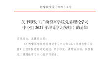 关于印发《bat365中文官方网站党委理论学习中心组2021年理论学习安排》的通知