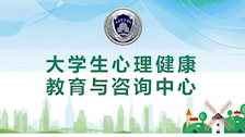 bat365中文官方网站大学生心理健康教育与咨询中心简介