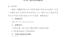 关于开展2021年春季开学学生工作自查与检查的通知