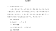 关于组织辅导员参加心理工作能力提升培训的通知 