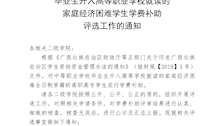 关于开展2021秋季学期中等职业学校毕业生升入高等职业学校就读的家庭经济困难学生享受学费补助工作的通知