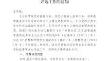 关于做好全区2021届普通高等教育优秀毕业生推荐及bat365中文官方网站2021届优秀毕业生评选工作的通知