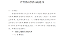 关于举办2022年大学生“3·25”心理健康教育活动季活动的通知