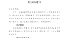 关于举办第一期心理委员、爱心使者业务能力培训的通知 