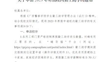 关于申请2023年寒假校内勤工助学的通知
