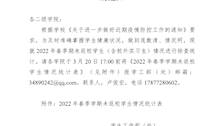 关于填报2022年春季学期未返校学生情况的通知 