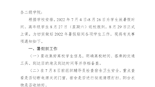 关于做好2022年暑假期间学生工作的通知