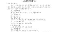 关于开展“心领育”心理工作平台操作使用培训会的通知