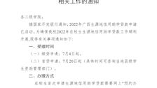 关于做好bat3652022年生源地信用助学贷款相关工作的通知 