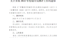 关于开展2022年度辅导员测评工作的通知 