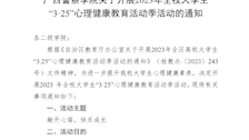 bat365中文官方网站关于开展 2023 年全校大学生“3·25”心理健康教育活动季活动的通知