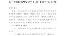 关于征集国家奖学金学生优秀事迹材料的通知 