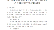 关于做好2022-2023学年春季学期bat365退役士兵享受国家助学金工作的通知