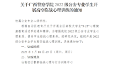 关于bat365中文官方网站2022级公安专业学生开展高空临战心理训练的通知