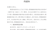 bat365中文官方网站关于开展心理健康教育教师培训的通知