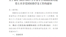 关于做好2022-2023学年春季学期bat365新增退役士兵享受国家助学金工作的通知