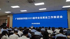 学校召开2023届毕业生就业工作推进会