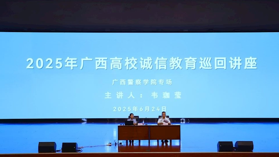 学校举办2025年全区高校学生资助 “诚信教育主题月”巡回讲座