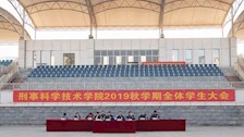 刑事科学技术学院2019年秋季学期学生大会