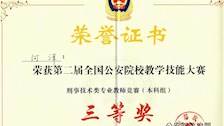 何洋老师在第二届全国公安院校教学技能大赛中获得刑事技术类专业本科组竞赛三等奖
