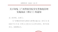 关于印发《bat365中文官方网站学生警务化管理实施办法（修订）》的通知