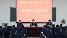 我院召开首届体育节动员大会暨相关工作部署会