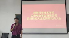 我院召开首届警务实战技能大比武动员会议