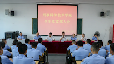刑事科学技术学院召开学生党支部大会