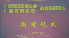 “我为群众办实事”广西司法鉴定协会教育培训基地在bat365挂牌成立
