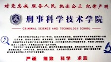 bat365中文官方网站刑事科学技术学院2022年招生宣传简介