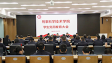 刑事科学技术学院召开2023年学生党员教育大会