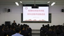 刑事科学技术学院召开本科教学工作合格评估学生工作推进会