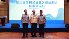 刑事科学技术学院教师参加第三届全国公安机关现场勘验技术交流会